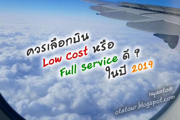 Low Cost หรือ Full Service ดี ? ในปี 2019