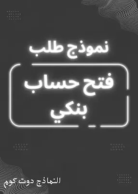 فتح الحساب البنكي