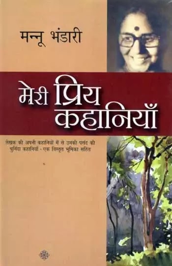 मेरी प्रिय कहानियां : मन्नू भंडारी द्वारा लिखित हिंदी पीडीऍफ़ पुस्तक | MERI PRIYA KAHANIYAAN : WRITTEN BY MANNU BHANDARI STORIES COLLECTION HINDI PDF BOOK DOWNLOAD