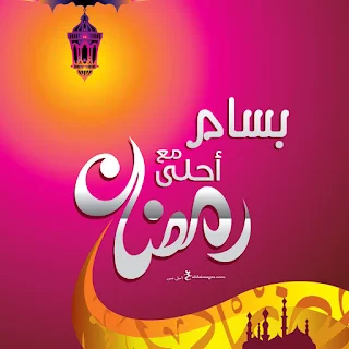 رمضان احلى مع بسام