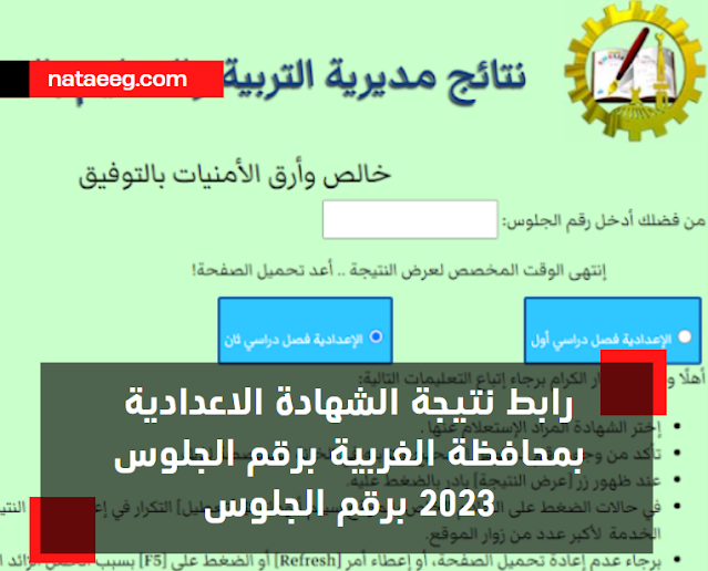 رابط نتيجة الشهادة الاعدادية بمحافظة الغربية برقم الجلوس 2023 برقم الجلوس