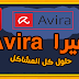 تحميل وتفعيل Avira Antivirus و Avira Internet Security Plus  مع شرح طريقة الغاء التثبيت الصحيحة