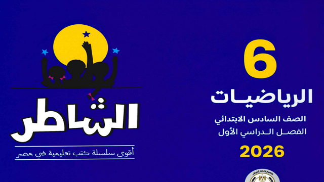 ملخص الشاطر في الرياضيات الصف السادس الابتدائي الفصل الدراسي الأول