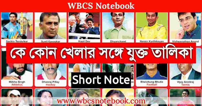 কে কোন খেলার সঙ্গে যুক্ত তালিকা  - List of Famous Sports Personalities in India  in Bengali