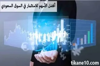 أفضل الأسهم للاستثمار في السوق السعودي