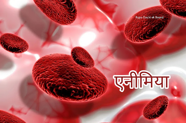 एनीमिया के कारण और उपचार || Causes and Treatment of Anemia ||