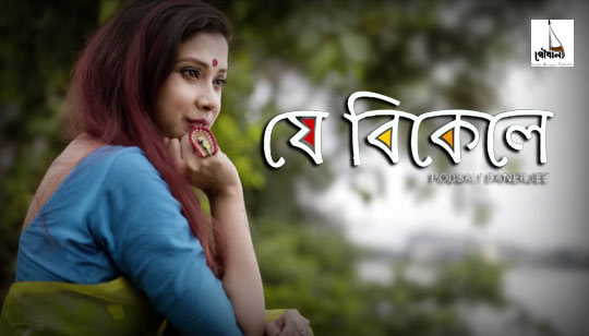 Je Bikele Lyrics by Pousali Banerjee Bengali Song