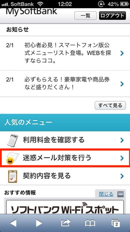 Iphoneで迷惑メールを受信拒否にする方法 Softbank版iphoneのsms Mms Eメールです いたみわけ Com