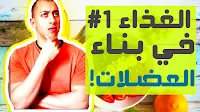 الغذاء رقم واحد في بناء العضلات!