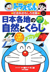 ドラえもんの社会科おもしろ攻略 日本各地の自然とくらし〔改訂版〕 (ドラえもんの学習シリーズ)