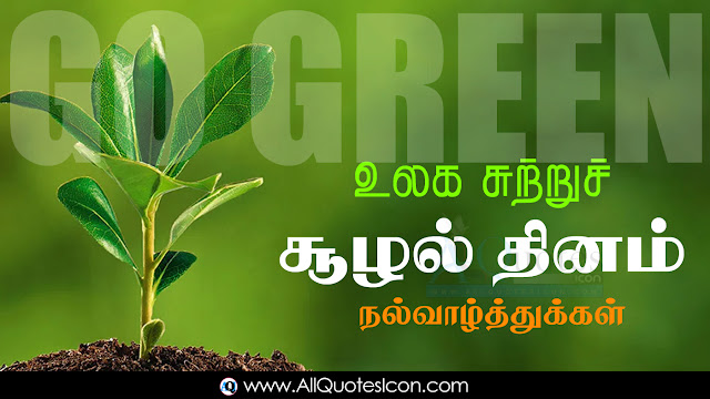 Tamil-World-Environment-Day-Images-and-Nice-Tamil-World-Environment-Day-Life-Quotations-with-Nice-Pictures-Awesome-Tamil-Quotes-Motivational-Messages-free