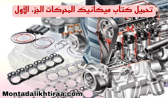 تحميل كتاب ميكانيك المحركات الجز الأول - Engine mechanics