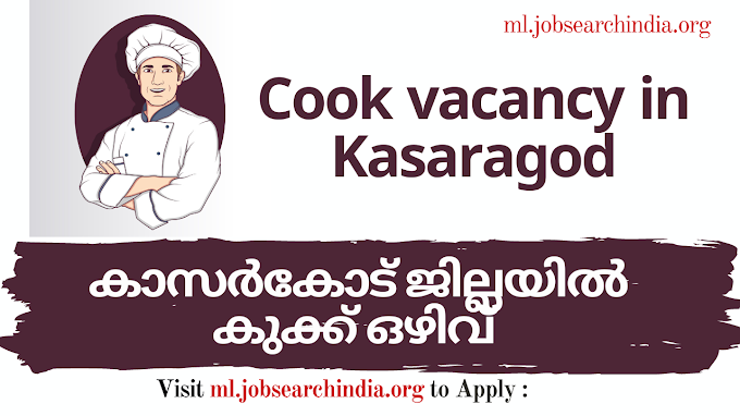  കാസർകോട് ജില്ലയിൽ കുക്ക് ഒഴിവ്|Cook vacancy in Kasaragod