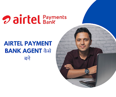 Airtel Payment Bank का Agent कैसे बने