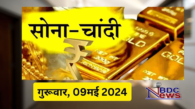 Sona-Chandi Ke Bhav : जानिए 9 मई 2024 को क्या भाव है सोना-चांदी का