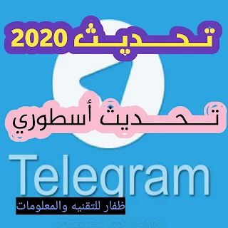 تحديث تليجرام  إصدار جديد رائع جدا لبرنامج  Telegram للأندرويد والأيفون 2020