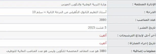 مباراة توظيف أستاذ التعليم الثانوي التأهيلي من الدرجة الثانية ~ سلم 10 (ألغيت)