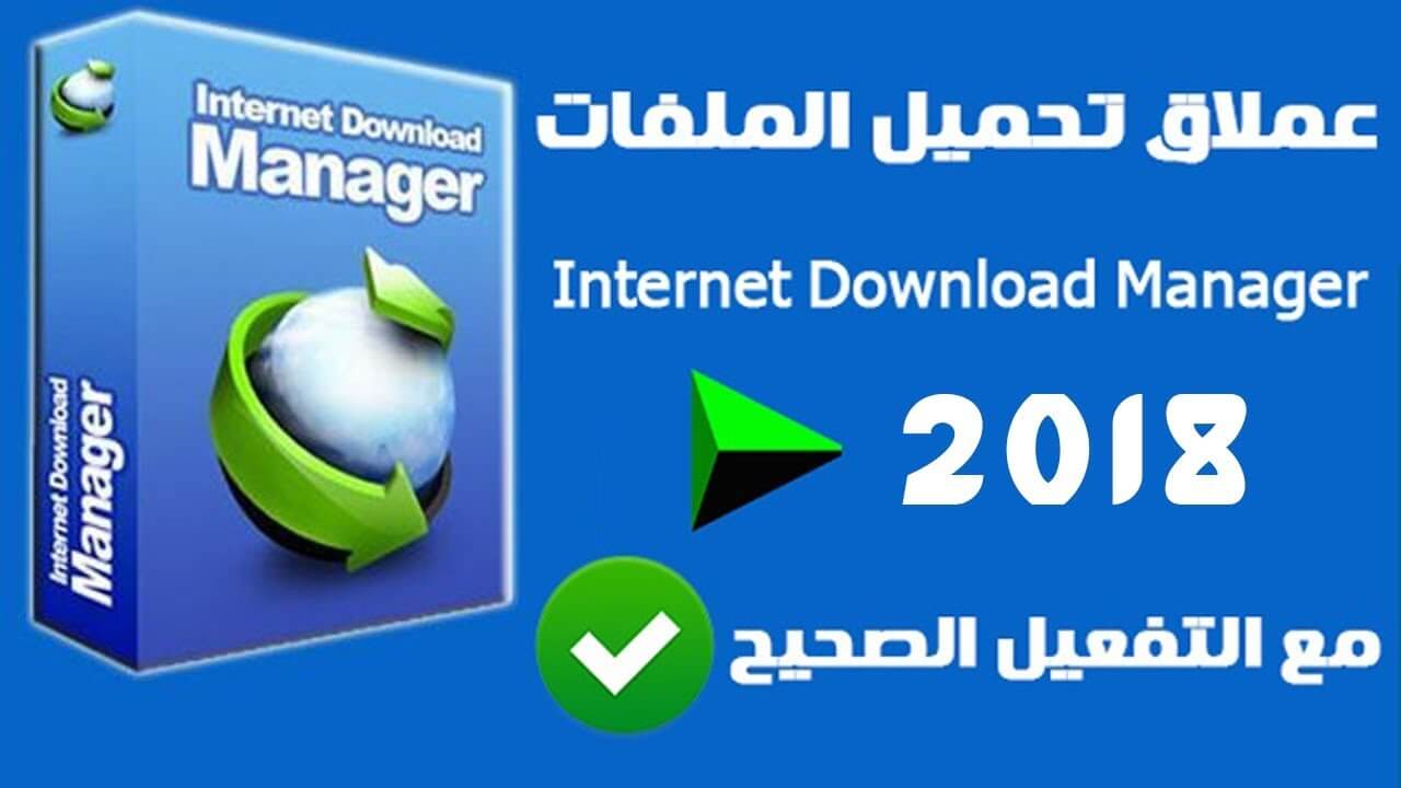 تفعيل برنامج Idm وحل مشاكل التفعيل وظهور الرسائل المزعجة بنقرة زر