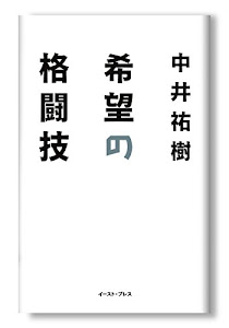 希望の格闘技
