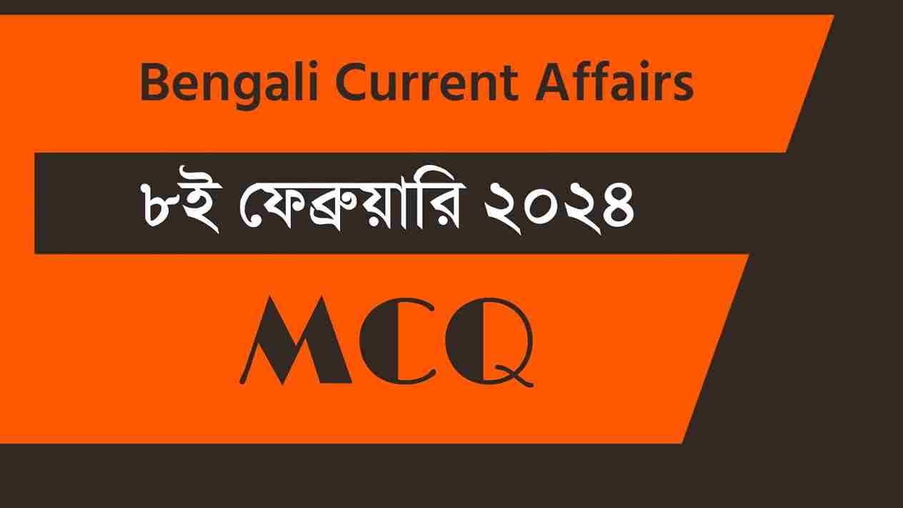 8th February 2024 Current Affairs in Bengali