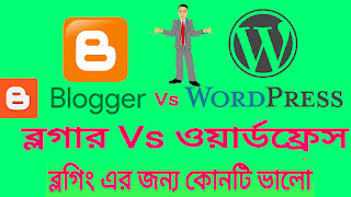 ব্লগার Vs ওয়ার্ডপ্রেস ব্লগিং এর জন্য কোনটি ভালো blogger vs Wordpress 