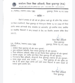समस्त आंगनवाड़ी केंद्र,प्राथमिक एवं माध्यमिक शासकीय/अशासकीय विद्यालयों में एक दिवसीय अवकाश घोषित