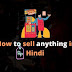 कुछ भी कैसे बेचे हिंदी में how to sell anything in Hindi 