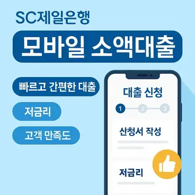 SC제일은행 모바일 소액대출 신청과 조건 안내
