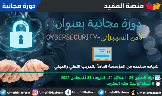 دورة مجانية بعنوان: الأمن السيبراني-Cybersecurity