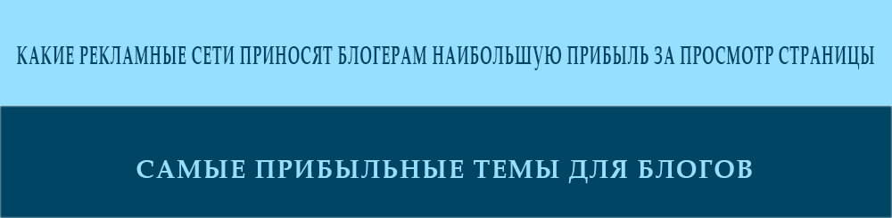 kakie-reklamnye-seti-prinosyat-blogeram-naibolshuyu-pribyl-za-prosmotr-straniczy