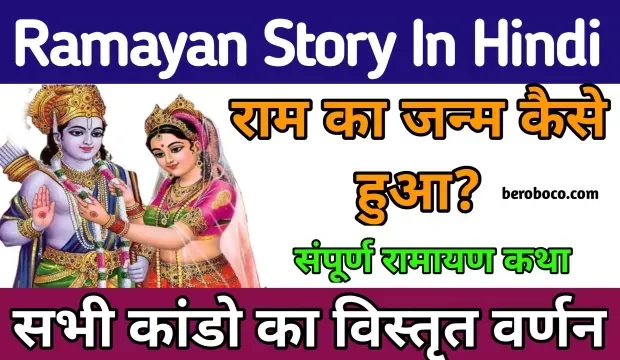 Ramayan Story In Hindi | सम्पूर्ण रामायण कहानी हिंदी में, Ramayan Hindi Mein, Ramayan Ki Kahani, Ramayan Katha In Hindi और Ramayan Dialogues In Hindi Pdf आदि के बारे में Search किया है और आपको निराशा हाथ लगी है ऐसे में आप बहुत सही जगह आ गए है, आइये Full Ramayan In Hindi, Ramayan Full Story, Ramayan History In Hindi और रामायण की कथाएं ​आदि के बारे में बुनियादी बाते जानते है।