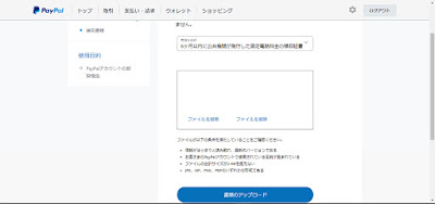 ペイパルの補完書類アップロード画面下部