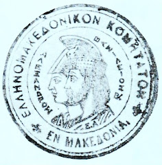 Ελληνικο Μακεδονικο Κομιτατο