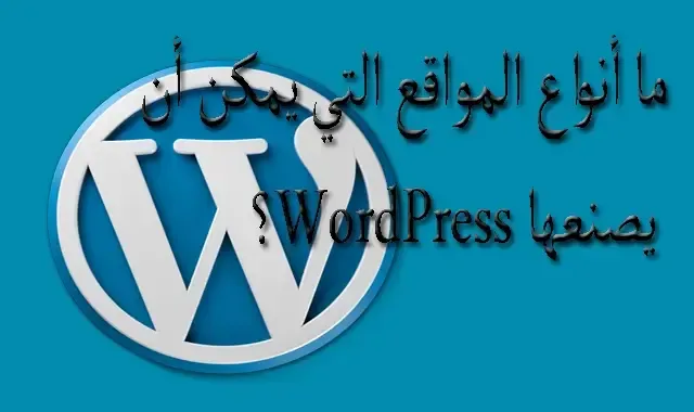 ماهو الوورد بريس WordPress شرح مفصل  what kind of sites you can make by wordpress