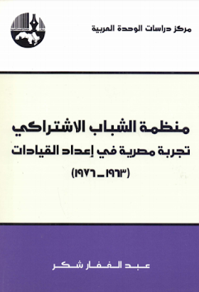 تحميل كتاب منظمة الشباب الاشتراكي تجربة مصرية في اعداد القيادات (1963 - 1976)  لــ عبدالغفار شكر 
