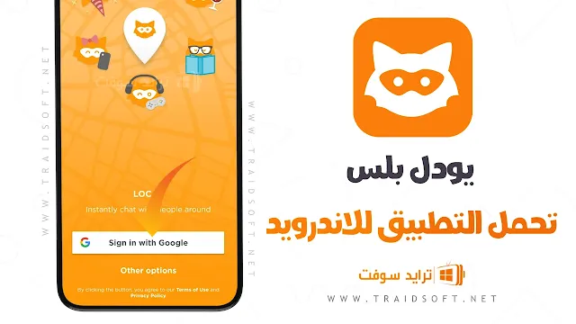 تحميل يودل بلس للاندرويد APK اخر اصدار