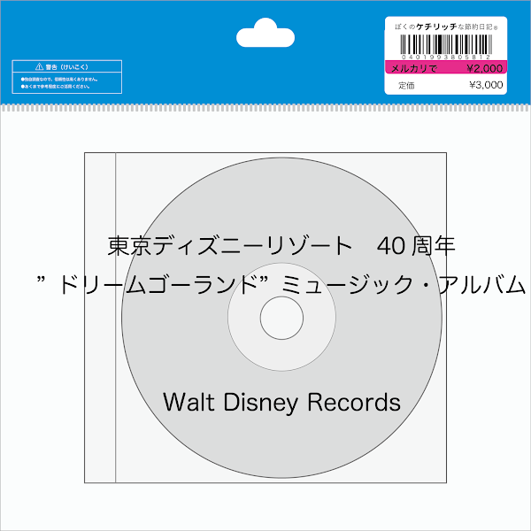 【ディズニーのCD】TDLパレードBGM　「東京ディズニーリゾート　40周年”ドリームゴーラウンド”ミュージック・アルバム」を買ってみた！