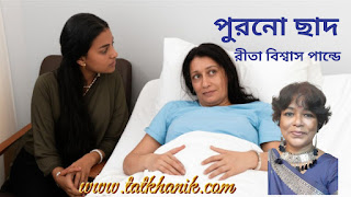 purono-chhad-galpo-story-by-rita-biswas-pandey-tatkhanik-digital-bengali-web-bangla-online-e-magazine-পুরনো-ছাদ-গল্প-রীতা-বিশ্বাস-পান্ডে