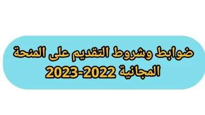 ضوابط وشروط التقديم على المنحة المجانية 2022-2023