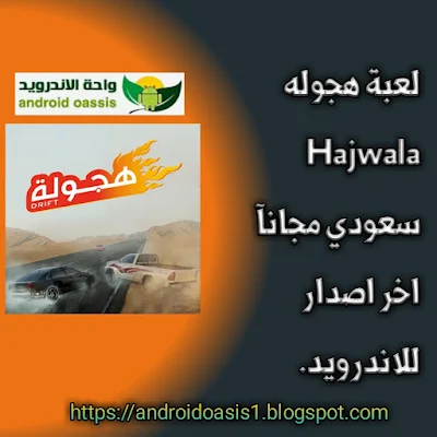 لعبة هجوله Hajwala سعودي مجانآ اخر اصدار للاندرويد.