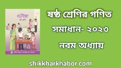 ৬ষ্ঠ(ষষ্ঠ) শ্রেণীর গণিত সমাধান অধ্যায়-৯ সরল সমীকরণ ২০২৩। Class 6 Math solution pdf 2023। ৬ষ্ঠ(ষষ্ঠ) শ্রেণির গণিত সমাধান ২০২৩