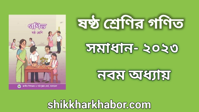 ৬ষ্ঠ(ষষ্ঠ) শ্রেণীর গণিত সমাধান অধ্যায়-৯ সরল সমীকরণ ২০২৩। Class 6 Math solution pdf 2023। ৬ষ্ঠ(ষষ্ঠ) শ্রেণির গণিত সমাধান ২০২৩