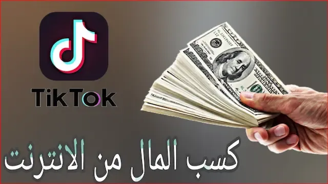 الربح من تيك توك في السعودية | كيف اربح من تيك توك 2023؟
