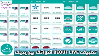 إصدار 2022 تحميل تطبيق BEOUT TV LIVE لمشاهدة القنوات العالمية والمباريات بدون تقطيع للأندرويد