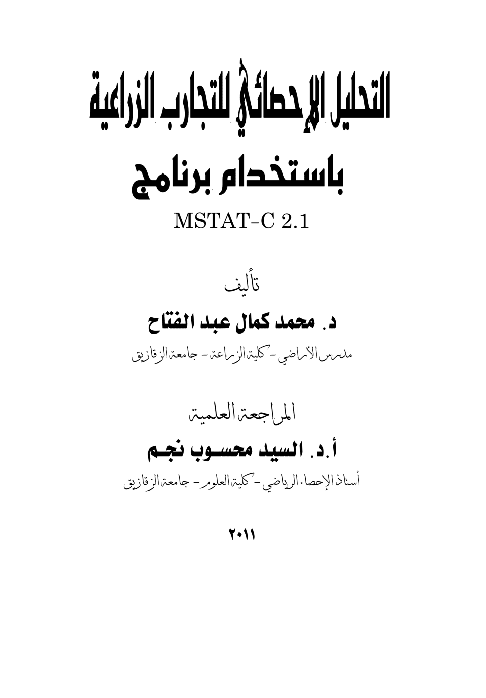 التحليل الإحصائي للتجارب الزراعية بإستخدام برنامج MSTAT - C 2.1 - مكتبة المرجع الإحصائي