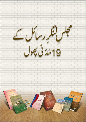 19 Madani Phool - Majlis-e-Langar-e-Rasail pdf in Urdu
