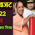 उत्‍तर प्रदेश बजट 2022 - Uttar Pradesh Budget 2022