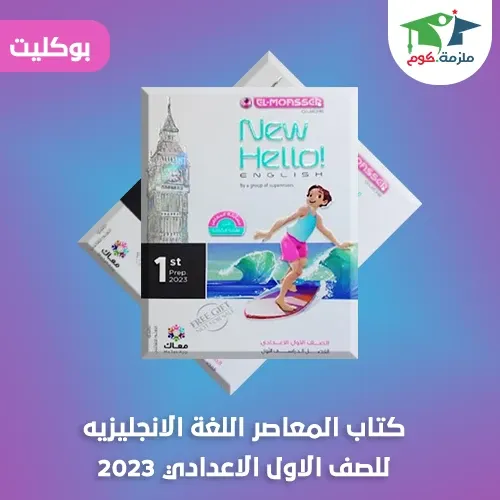 معاينة وتحميل بوكليت كتاب المعاصر في اللغة الانجليزية  للصف الاول الاعدادي ترم أول 2023 pdf