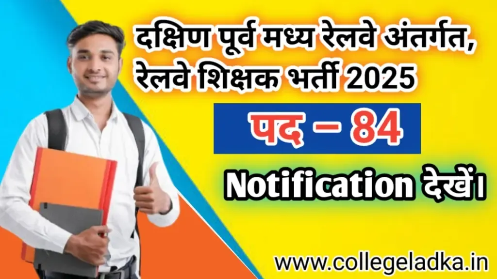 South East Central Railway Vacancy 2025: SECL बिलासपुर छ.ग. में रेलवे शिक्षक भर्ती 2025
