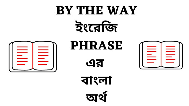 By The Way Phrase Meaning In Bengali English To Bangla